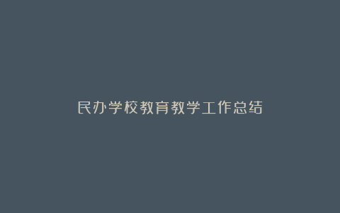 民办学校教育教学工作总结