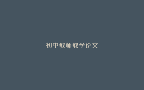 初中教师教学论文