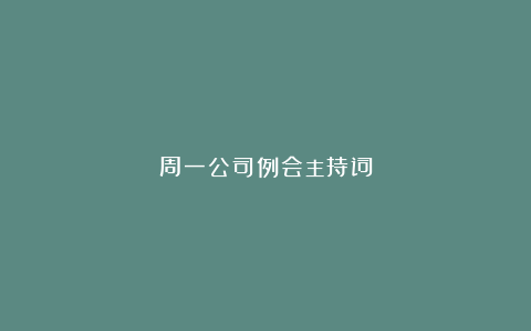 周一公司例会主持词