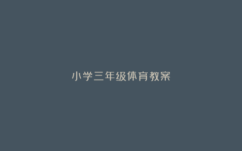 小学三年级体育教案