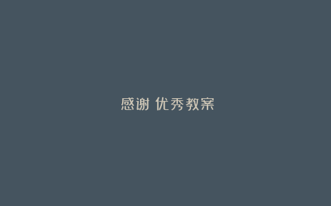 《感谢》优秀教案