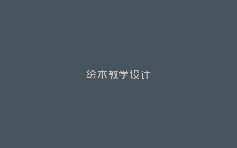 绘本教学设计