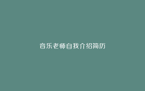 音乐老师自我介绍简历