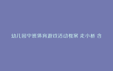 幼儿园中班体育游戏活动教案《走小桥》含反思