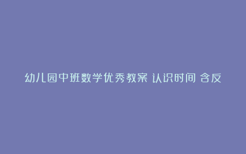 幼儿园中班数学优秀教案《认识时间》含反思