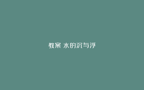 教案：水的沉与浮