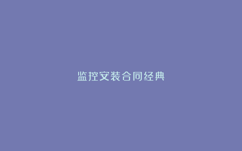 监控安装合同经典