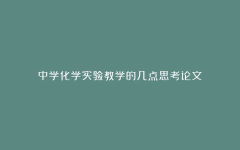 中学化学实验教学的几点思考论文