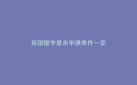 英国留学基本申请条件一览