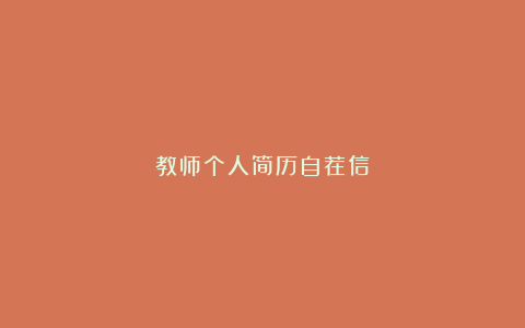 教师个人简历自荐信