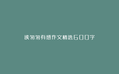 读匆匆有感作文精选600字