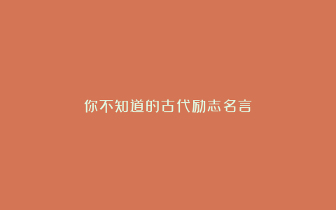 你不知道的古代励志名言