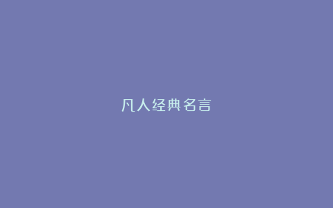 凡人经典名言