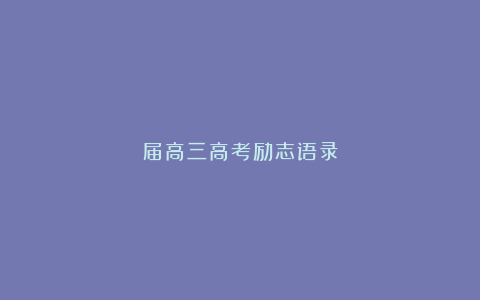 届高三高考励志语录