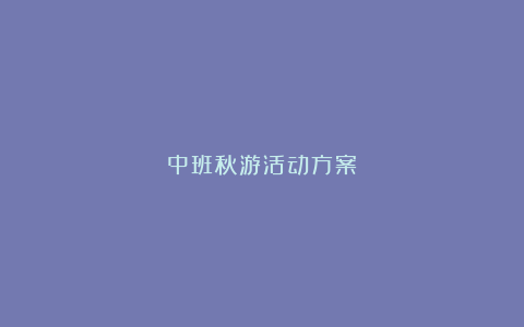 中班秋游活动方案