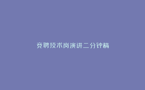 竞聘技术岗演讲二分钟稿