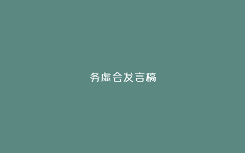 务虚会发言稿