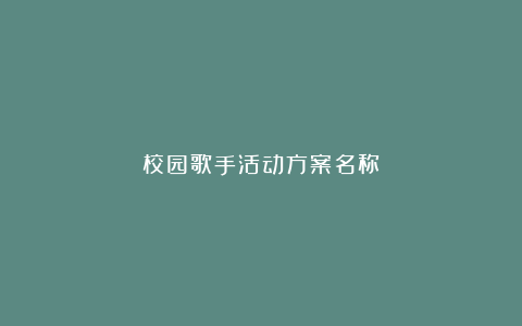 校园歌手活动方案名称