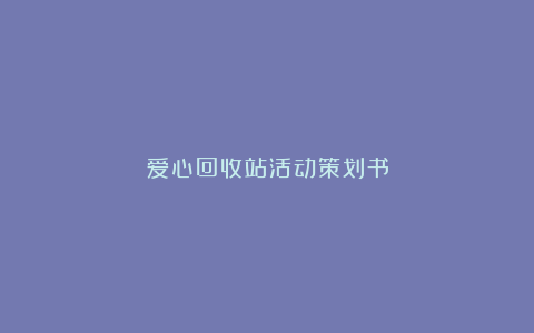 爱心回收站活动策划书