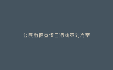 公民道德宣传日活动策划方案