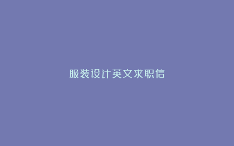 服装设计英文求职信