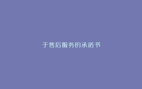 于售后服务的承诺书