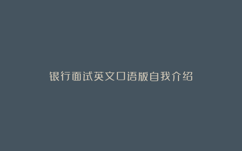 银行面试英文口语版自我介绍