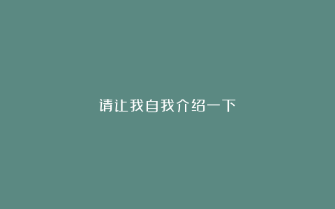 请让我自我介绍一下