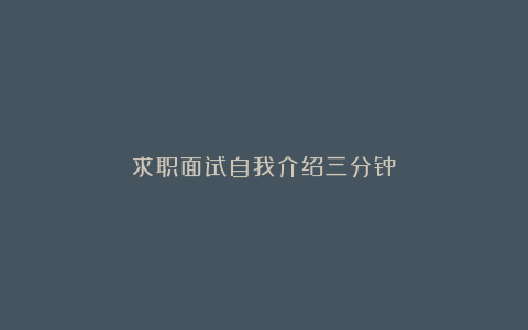 求职面试自我介绍三分钟