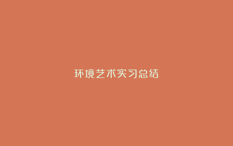 环境艺术实习总结