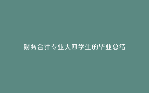 财务会计专业大四学生的毕业总结