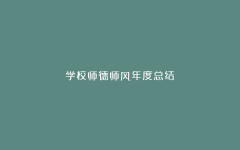 学校师德师风年度总结