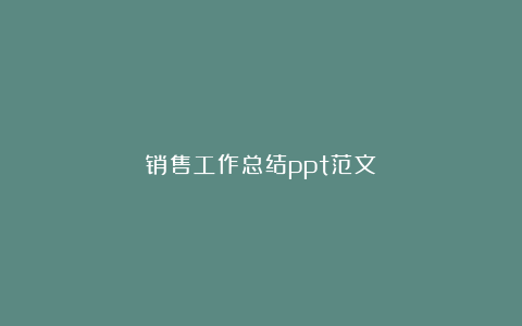 销售工作总结ppt范文