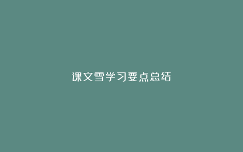 课文雪学习要点总结