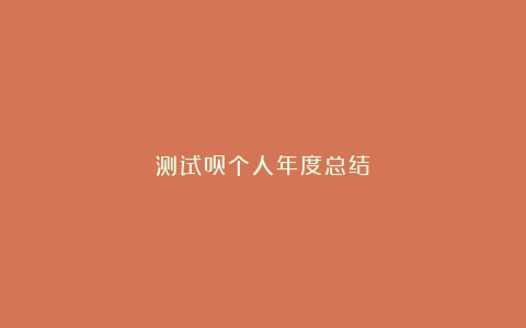 测试员个人年度总结