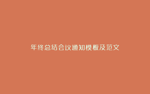 年终总结会议通知模板及范文