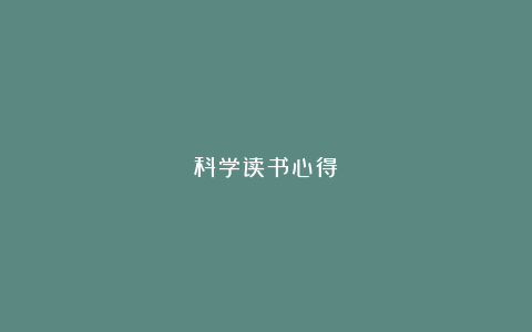 科学读书心得