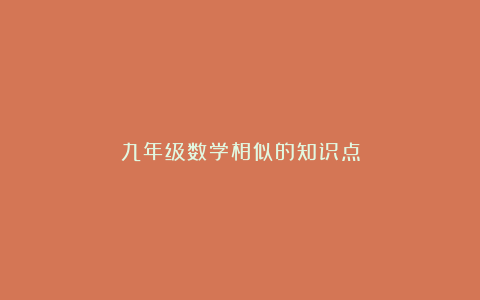 九年级数学相似的知识点