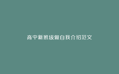 高中新班级做自我介绍范文