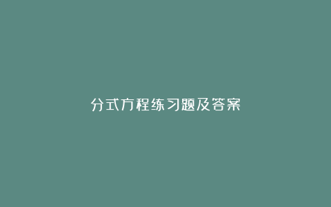 分式方程练习题及答案