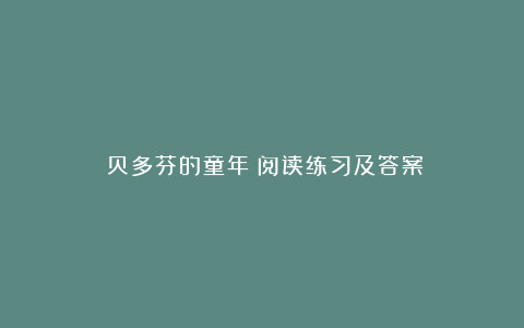 《贝多芬的童年》阅读练习及答案