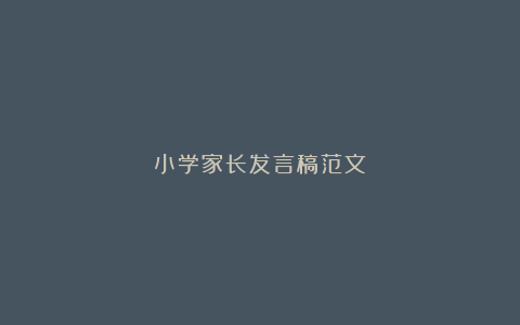 小学家长发言稿范文