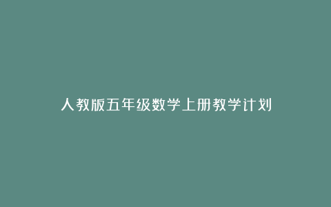 人教版五年级数学上册教学计划