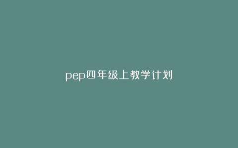 pep四年级上教学计划