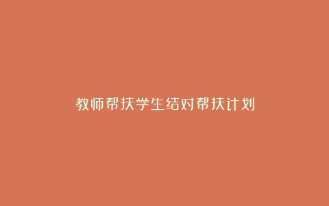 教师帮扶学生结对帮扶计划