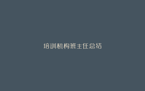 培训机构班主任总结