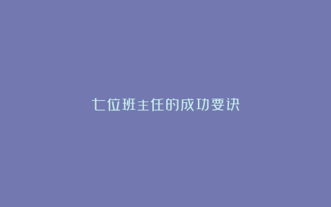 七位班主任的成功要诀