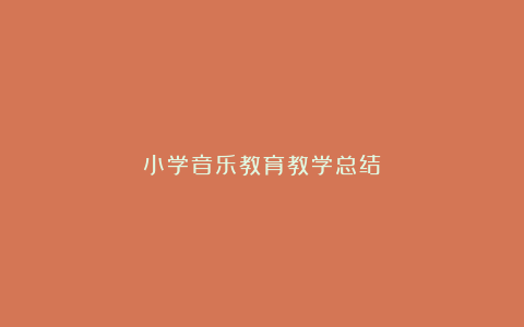 小学音乐教育教学总结