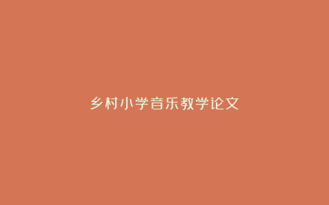 乡村小学音乐教学论文