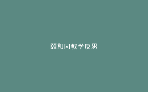 颐和园教学反思